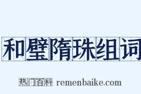 和璧隋珠组词是什么意思的图片
